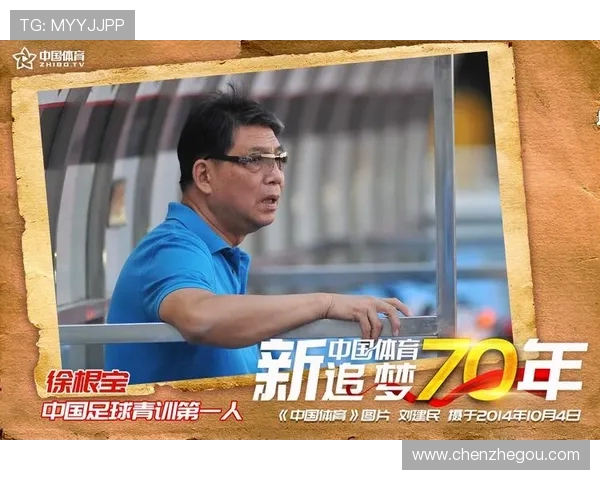 徐根宝寄语弟子继续追梦足球共创辉煌未来推动中国足球事业发展
